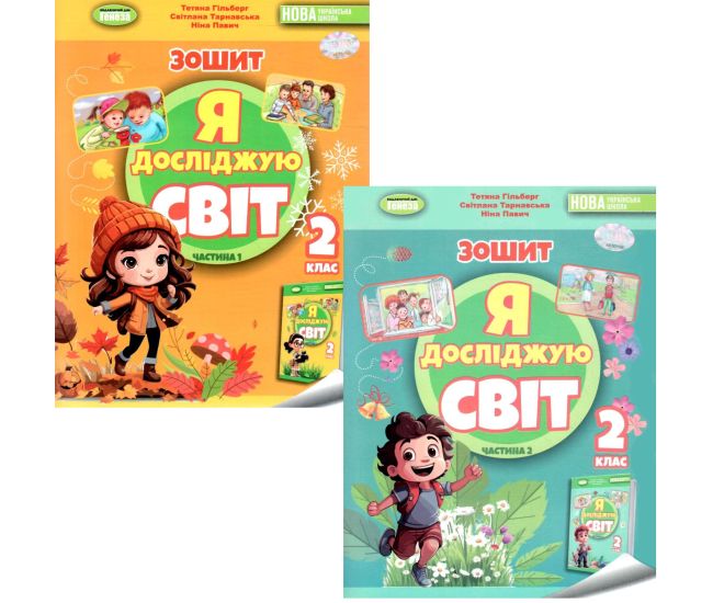 НУШ-2 Рабочая тетрадь Генеза Я исследую мир 2 класс Гильберг КОМПЛЕКТ в 2-х частях - Издательство Генеза - ISBN 9786178370053, 9786178370060